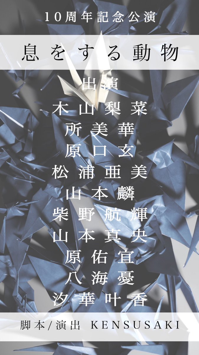 souzou_street's tweet image. 創造Street 10周年記念公演

「息をする動物」

ー入ってくるよそ者は水を飲み
飯を食いながら馴染んでいく。
水に馴染めない魚は呼吸ができず
出ていくであろう。
きわめて平凡で住みよろしい町だ。
岩魚町内会事務所。9月の終わり。
電話がなる。ー

脚本/演出　KENSUSAKI

会場
大阪市立芸術創造館…