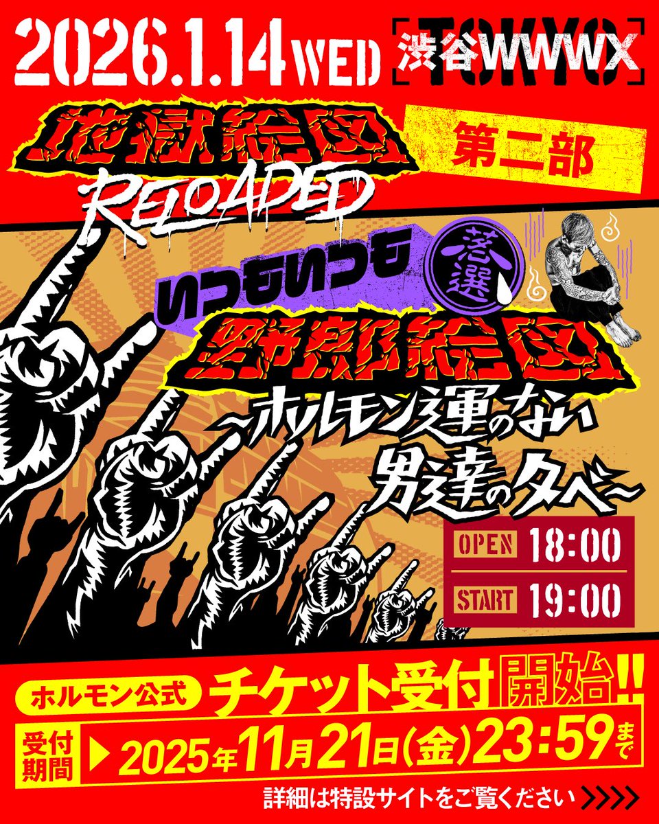 MTH_OFFICIAL's tweet image. 只今より“地獄絵図”追加2公演のチケットが受付開始！
※受付期間は11月21日(金)23:59まで。

まずは画像をご覧いただき、特設サイトからお申込みください！
55mth.com/2026/zigoku_re…