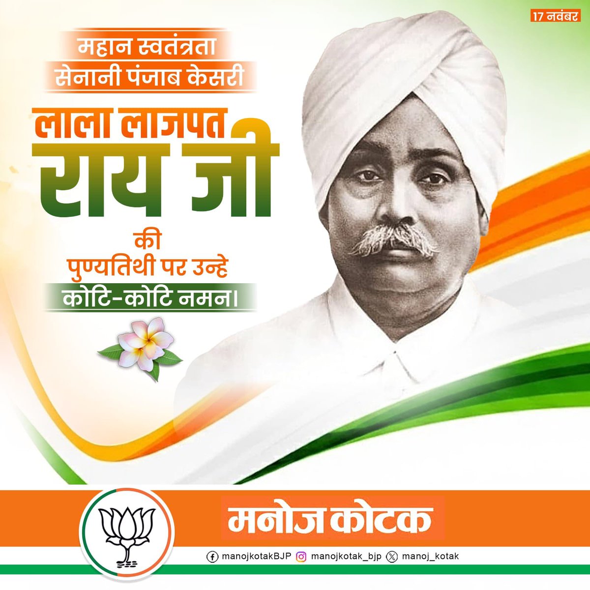 महान स्वाधीनता संग्राम सेनानी, देश की स्‍वतंत्रता के लिए अपने प्राणों का बलिदान देनेवाले पंजाब केसरी लाला लाजपत राय जी की पुण्यतिथि पर शत शत नमन।