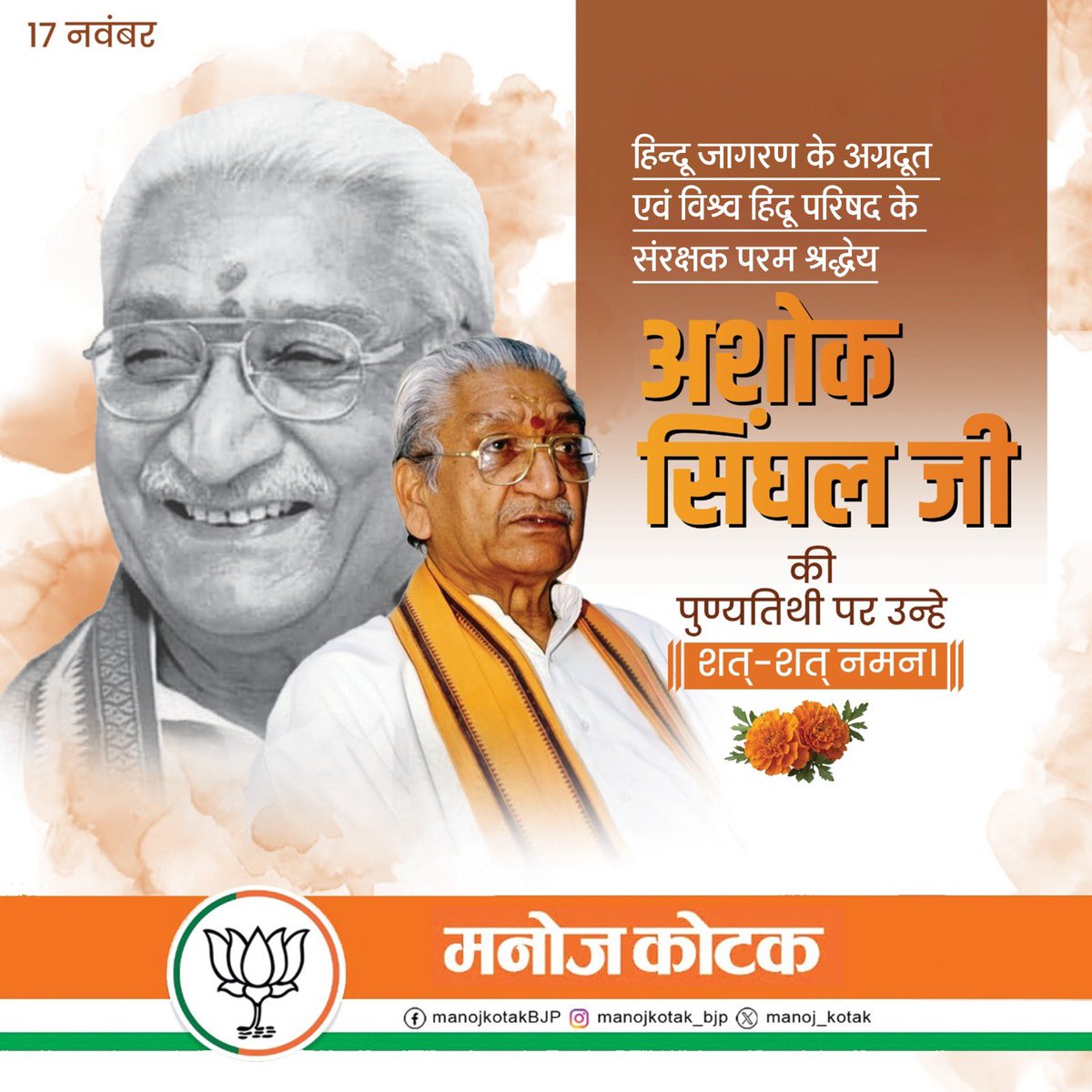 महान हिंदुत्व पुरोधा, राम मंदिर आंदोलन के नायक, विश्व हिन्दू परिषद के संरक्षक परम श्रद्धेय अशोक सिंघल जी की पुण्यतिथि पर भावपूर्ण नमन।