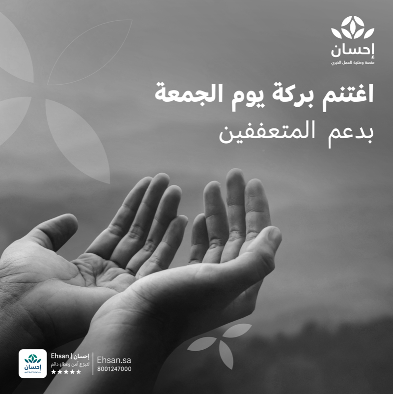 EhsanSA's tweet photo. في يوم الجمعة المبارك، بادر بصدقة تكسب بها الأجر وتنال البركة.

#منصة_إحسان | #العطاء_بإحسان