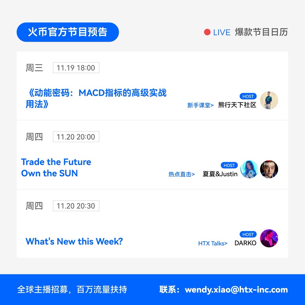 HTX_Live's tweet photo. 【这周看什么？】
火币直播本周节目单剧透一下！🎁
福利已经就位，就等你来啦~
#火币直播 #HTXLive https://t.co/saj0wldH2z