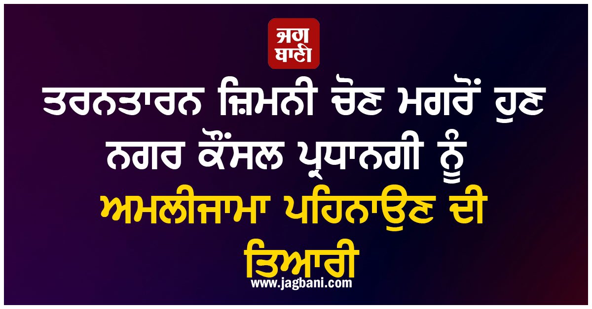 JagbaniOnline's tweet image. ਨਗਰ ਕੌਂਸਲ ਅਧੀਨ ਆਉਂਦੀਆਂ 25 ਵਾਰਡਾਂ ਦੀਆਂ ਚੋਣਾਂ ਦੇ 9 ਮਹੀਨੇ ਬੀਤਣ ਦੇ ਬਾਵਜੂਦ ਨਗਰ ਕੌਂਸਲ ਦੇ ਪ੍ਰਧਾਨ ਅਤੇ ਵਾਈਸ ਪ੍ਰਧਾਨ ਦੀ ਨਿਯੁਕਤੀ ਨਾ ਹੋਣ ਕਰਕੇ ਸ਼ਹਿਰ ਵਾਸੀ ਇਸ ਘੜੀ ਦਾ ਬੇਸਬਰੀ ਨਾਲ ਇੰਤਜ਼ਾਰ ਕਰ ਰਹੇ ਹਨ।
#TarnTaranbyelection #preparations #implement #MunicipalCouncilpresidency