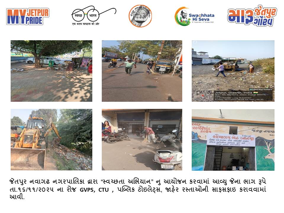 સ્વચ્છતા હી સેવા - ૨૦૨૫ "સ્વચ્છોત્સવ"
"મારૂ જેતપુર મારૂ ગૌરવ"
#SHS2025
#Swachhotsav
#SwabhavSwachhata
#SanskaarSwachhata
#SwachhataHiSeva2025
#NirmalGujarat2
#sbmgujarat
Swachh Bharat Mission, India
Swachh Bharat Mission - Urban
Swachh Bharat Mission Urban - Gujarat
CMO Gujarat