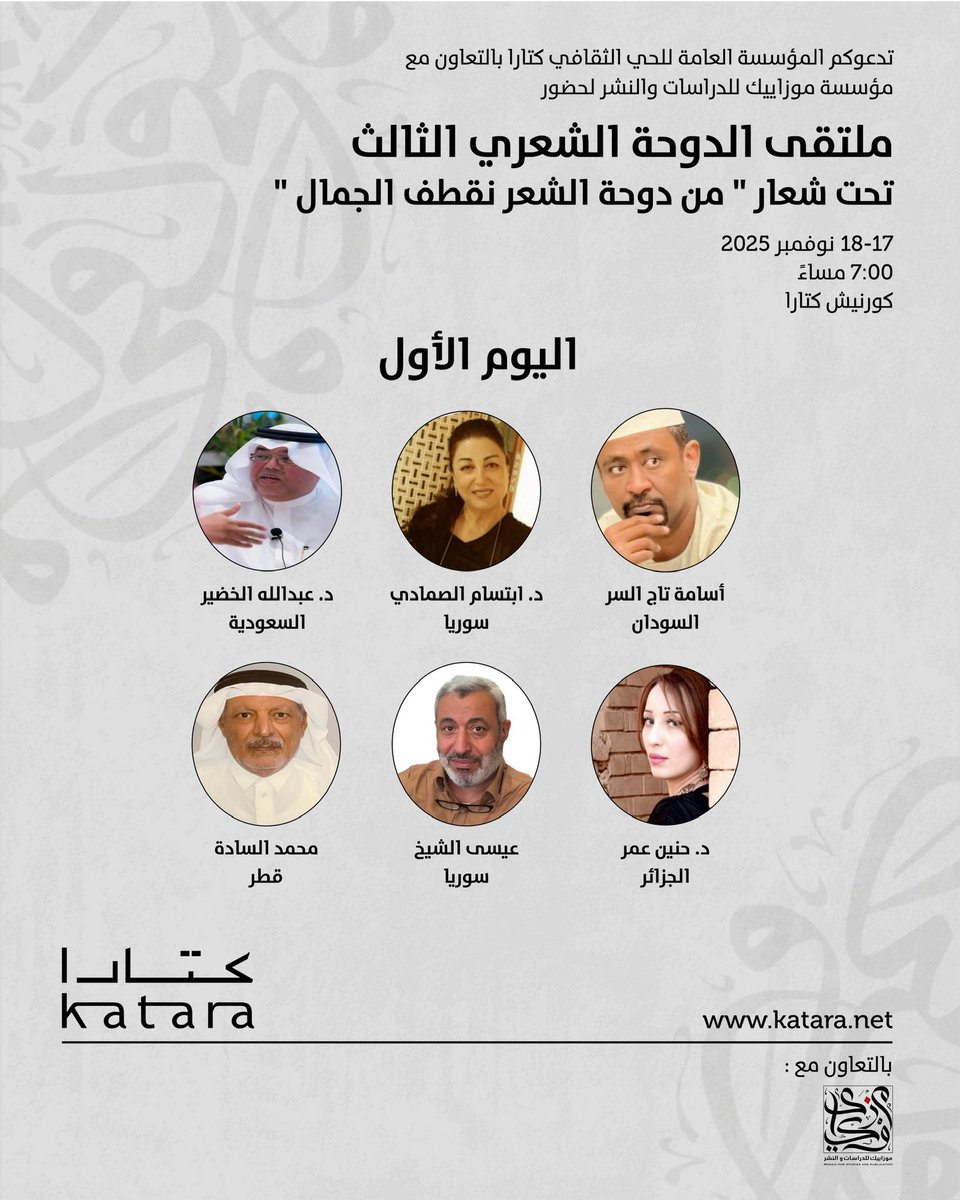 kataraqatar's tweet photo. عشّاق الشعر… الموعد يقترب.
يقدّم #ملتقى_الدوحة_الشعري الثالث أمسيات شعرية وندوة نقدية يحييها شعراء بارزون، وذلك بالتعاون مع مؤسسة موزاييك للدراسات والنشر.
كونوا معنا يومي 17 و18 نوفمبر على #كورنيش_كتارا مقابل مطعم #سكر_باشا، ودعوا للكلمة بريقها.
الدعوة عامة للجمهور ✨

#كتارا #قطر 
#كتارا_ملتقى_الثقافات
#كتارا_وجهة_ثقافية_سياحية