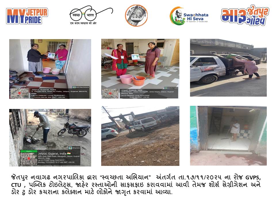 સ્વચ્છતા હી સેવા - ૨૦૨૫ "સ્વચ્છોત્સવ"
"મારૂ જેતપુર મારૂ ગૌરવ"
#SHS2025
#Swachhotsav
#SwabhavSwachhata
#SanskaarSwachhata
#SwachhataHiSeva2025
#NirmalGujarat2
#sbmgujarat
Swachh Bharat Mission, India
Swachh Bharat Mission - Urban
Swachh Bharat Mission Urban - Gujarat
CMO Gujarat