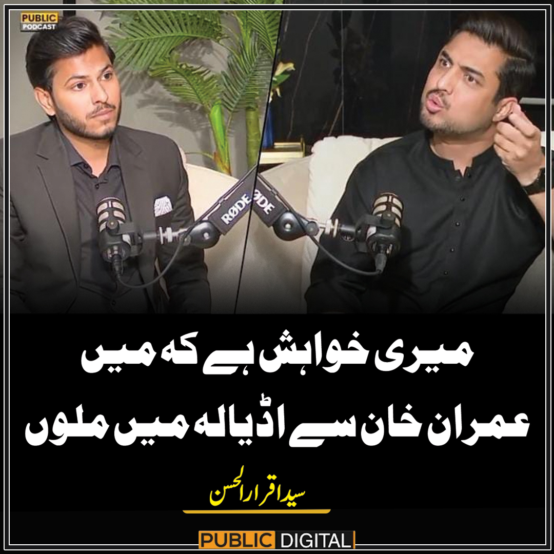 PublicNews_Com's tweet photo. میری خواہش ہے کہ میں عمران خان سے اڈیالہ میں ملوں، سید اقرارالحسن
#PublicNews #PublicUpdates #PublicDigital #PublicPodCast #IqrarulHassan @ahtsham_ullah_behlim https://t.co/MBtOKJDREv