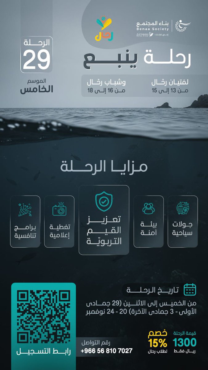رحال- الموسم الخامس5️⃣

مع رحّال *إجازتك غيير* 🔥✨

جدّد روحك واستثمر إجازتك وغيّر جوّك..🌥️🏊🏻‍♂️🚤

المخيم الثاني لهذا العام
مخيم ينبع .. 😍

 خمسة أيام 🤩5️⃣
من الفائدة والسياحة والترفيه🔥💎 

 بادر الآن بالتسجيل واحجز مقعدك؛ فالمقاعد محدودة📝
forms.gle/vVGYeHjBLkhi9R…

🔹 للاستفسارات