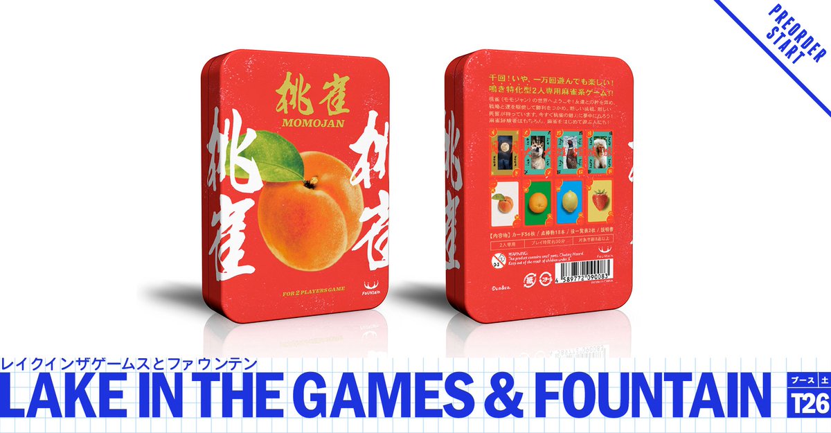 桃蓮玉✨ 2023テープルゲームズから発売された『桃雀-MOMOJAN-（新版）』が