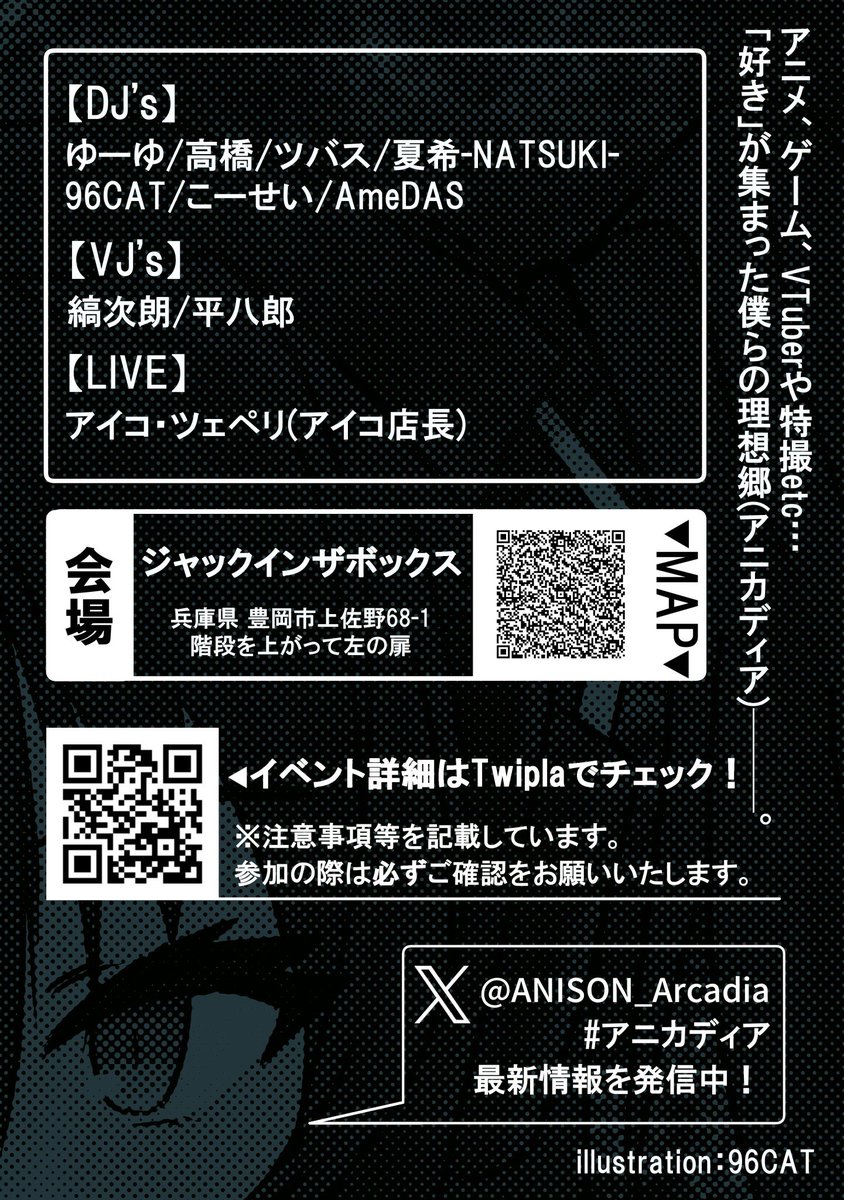 【ANISON＊Arcadia-アニカディア- Vol.2】

🗓2025年11月29日㈯
⏱19:15 OPEN～23:00 CLOSE
📍ジャックインザボックス
(兵庫県豊岡市上佐野68-1)
💰料金2500円(1ドリンク付)
twipla.jp/events/695206
※twipla割🈶

タイムテーブルを公開しました！
最初から最後まで目が離せないぞ💪
 #アニカディア