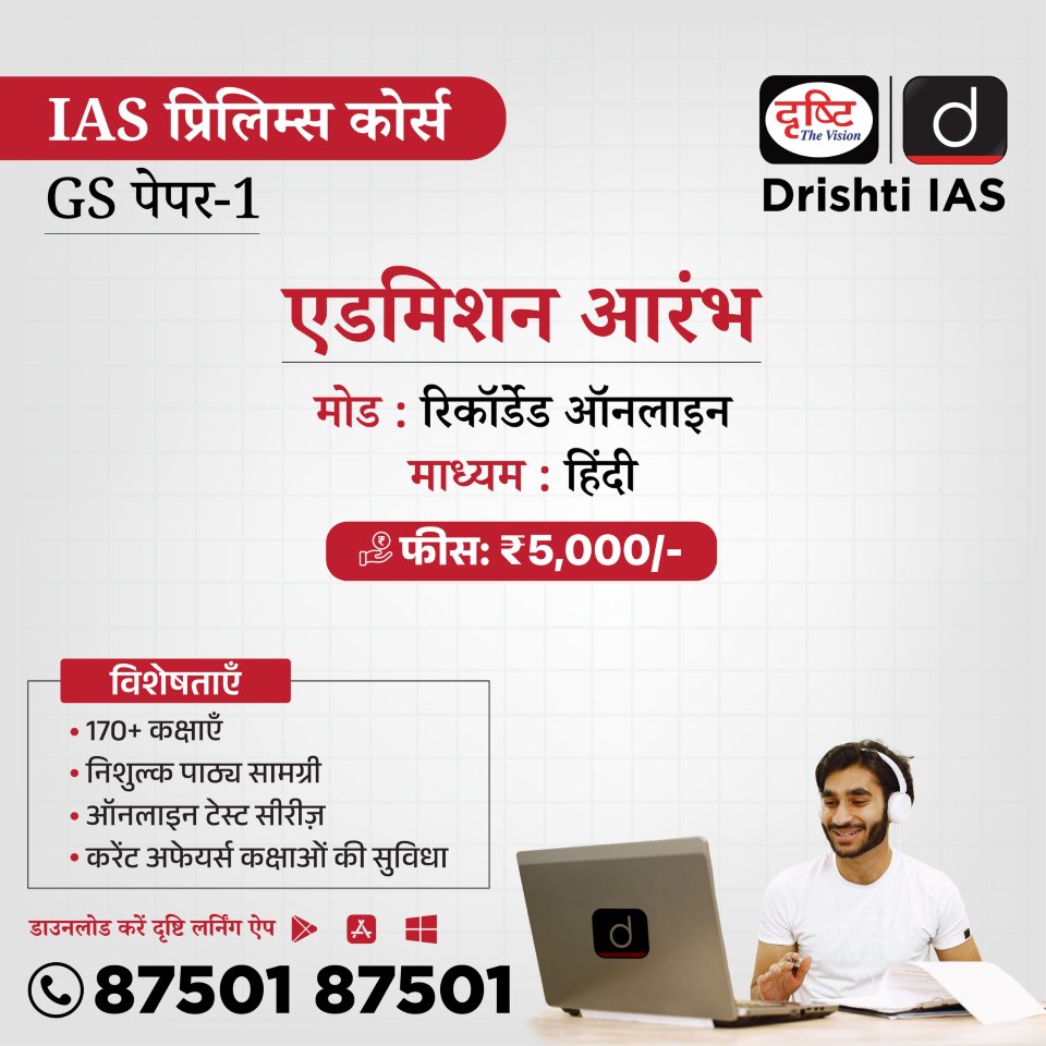 drishtiias's tweet photo. IAS प्रिलिम्स कोर्स (GS पेपर-1)
मोड: रिकॉर्डेड ऑनलाइन
माध्यम: हिंदी और अंग्रेजी
बैच के संबंध में विस्तृत जानकारी पाने के लिए आप इस लिंक: https://t.co/6Mnl3h0itL पर क्लिक करें
संपर्क करें: 87501 87501
#IASPrelimsCourse #GSPaper1 #RecordedClasses #HindiEnglishMedium #DrishtiIAS