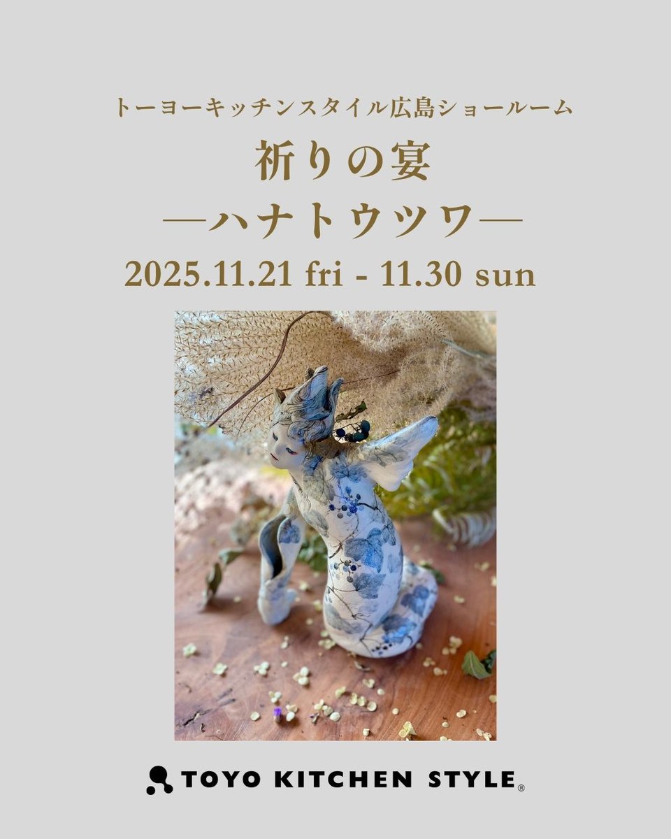 【今田香さん／宮西純香さん、コラボ展示情報】 

 祈りの宴
ーハナトウツワー 

陶／今田　香 
花／宮西純香 

11月21日（金）ー30日（日） 
水曜日定休 10:00-18:00  

TOYO KICHEN STYLE  広島ショールーム