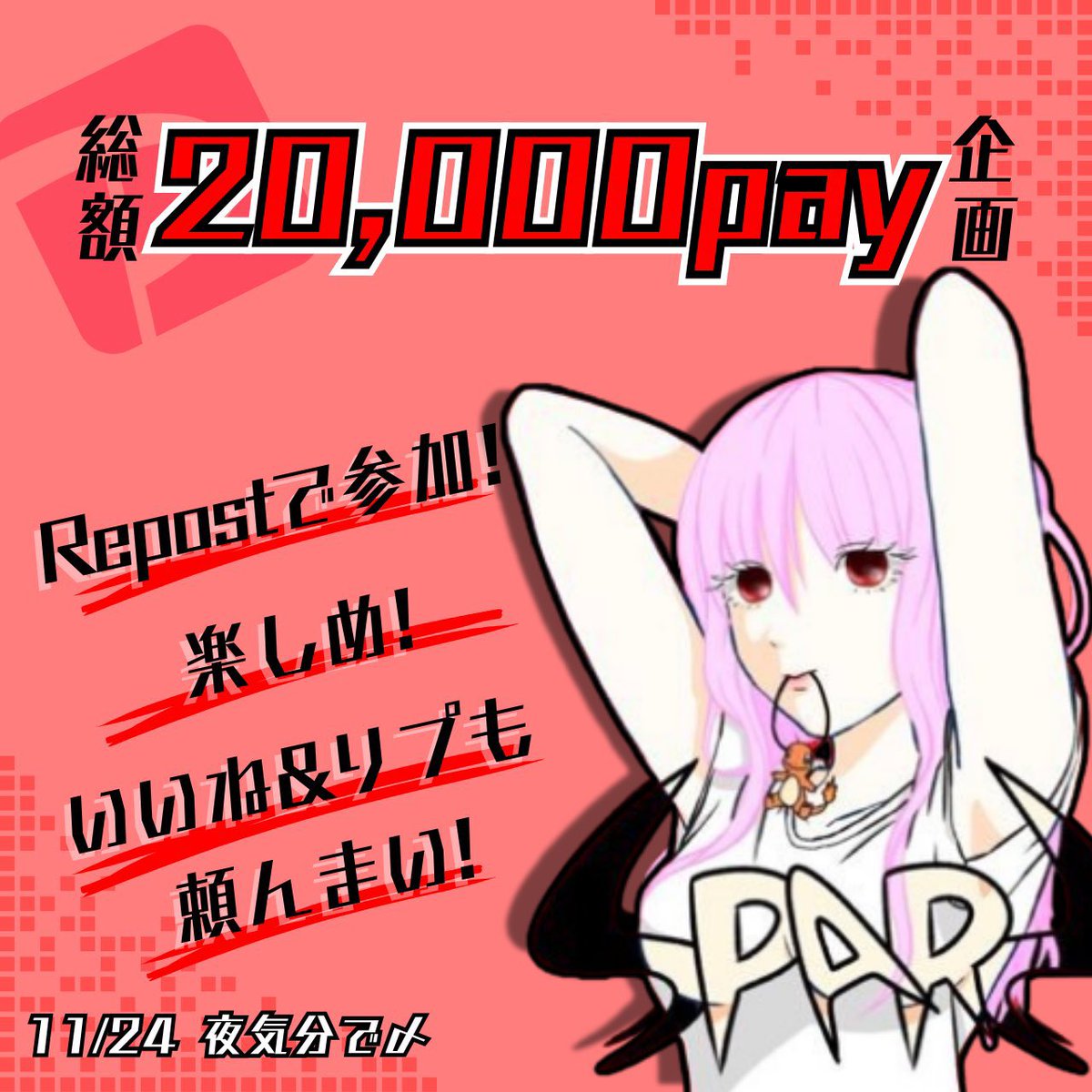 ⚡️復活のゲリラ⚡️

🎉総額2万pay🎉

   《1,000pay×10名》🙋‍♀️🙋‍♂️🙋🏼‍♀️︎🙋
          引用ありで➕1,000p

⚡️2,000p×10名⚡️

参加方法⚡️

①この📮をリポスト♻️
     ( 引用有りで➕1,000p )

② 楽しめ⚡️

いいね👍
リプᝰ✍🏻
も頼んまい⚡️

⏰11/24 夜気分で〆

当選時引用スクショをお願いします