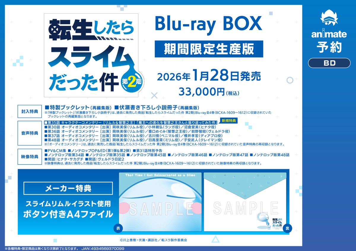📀BD予約情報📀 2026/01/28 発売 TV 転生したらスライムだった件 第2期