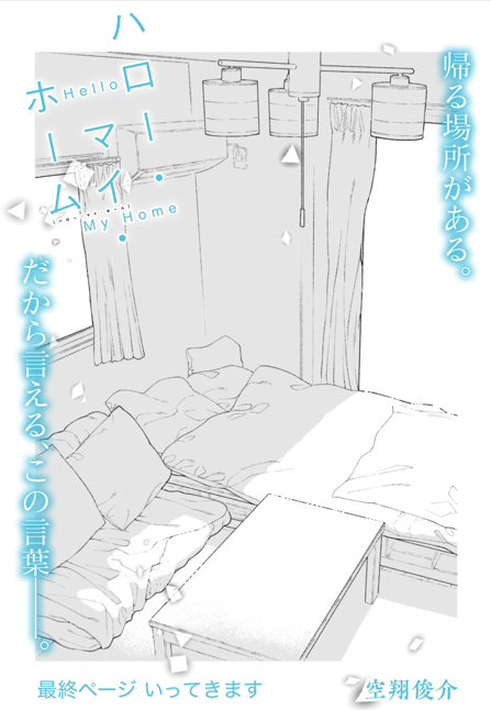 COMIC_ELMO's tweet image. 【予告】
『ハロー・マイ・ホーム』
次回更新は来週11月25日！

ついに最終話！！

#ハロマイ
#ハロー・マイ・ホーム