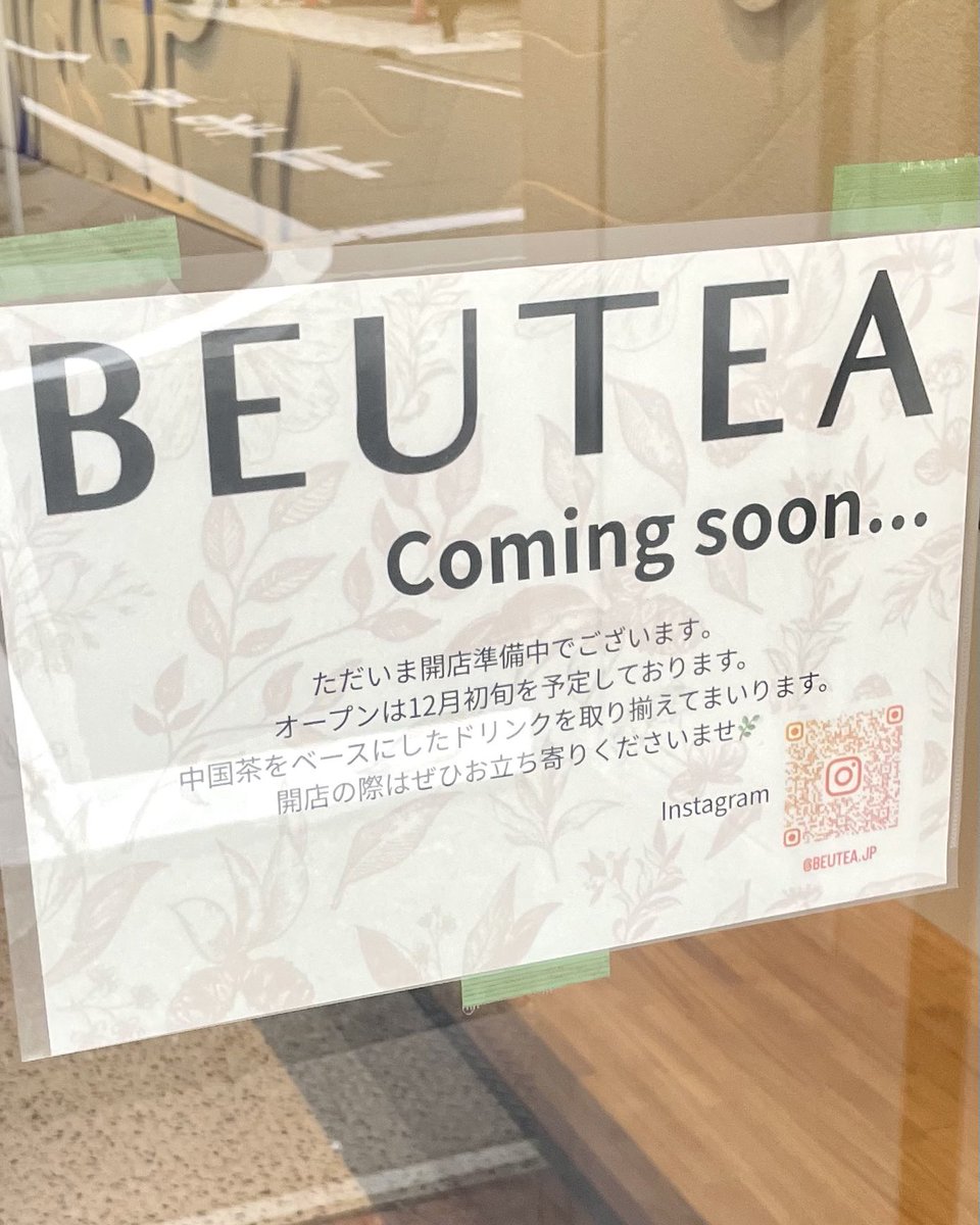 淹れたて中国茶のティースタンド『BEUTEA』が矢場町駅そばに12月オープンする予定です。