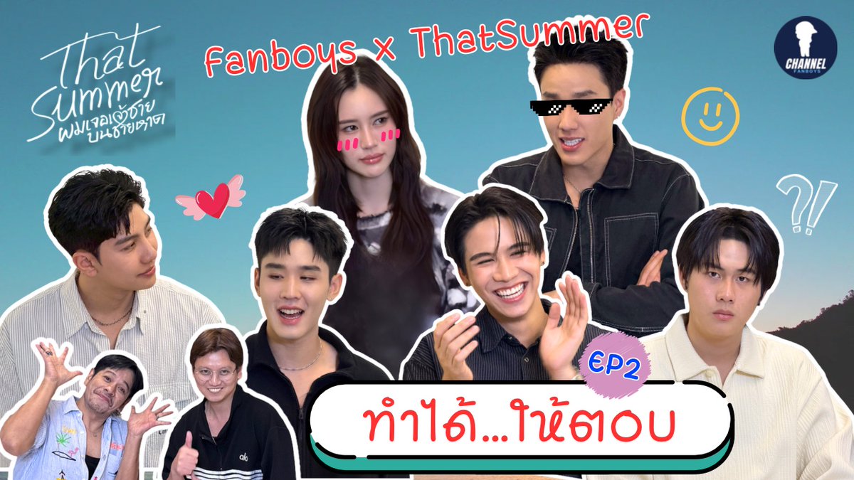 เมื่อนักแสดง #ThatSummerSeries วินนี่-สตางค์ ม่อน-ริว นีโอ-มิ้นท์ มาเยือน จะซึ้ง จะโหด จะมันส์ หรือจะฮา ไปชมกันครับ

📺 youtu.be/4M_e-QKIsHI

#winynny #satangks
#วินนี่สตางค์ #winnysatang
#mond_tanutchai #ryuptb
#MondRyu #ม่อนริว
#Neo_neos #mintthisharr
#NeoMint #นีโอมิ้นท์