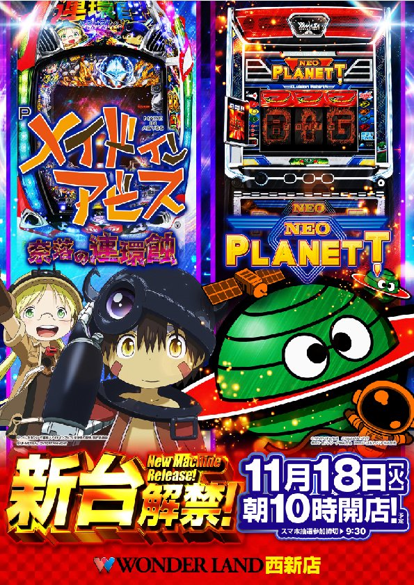 11月18日(火)朝10時OPEN】 👑🌈新台解禁🌈👑 ✨パチンコ✨ Pメイドイン