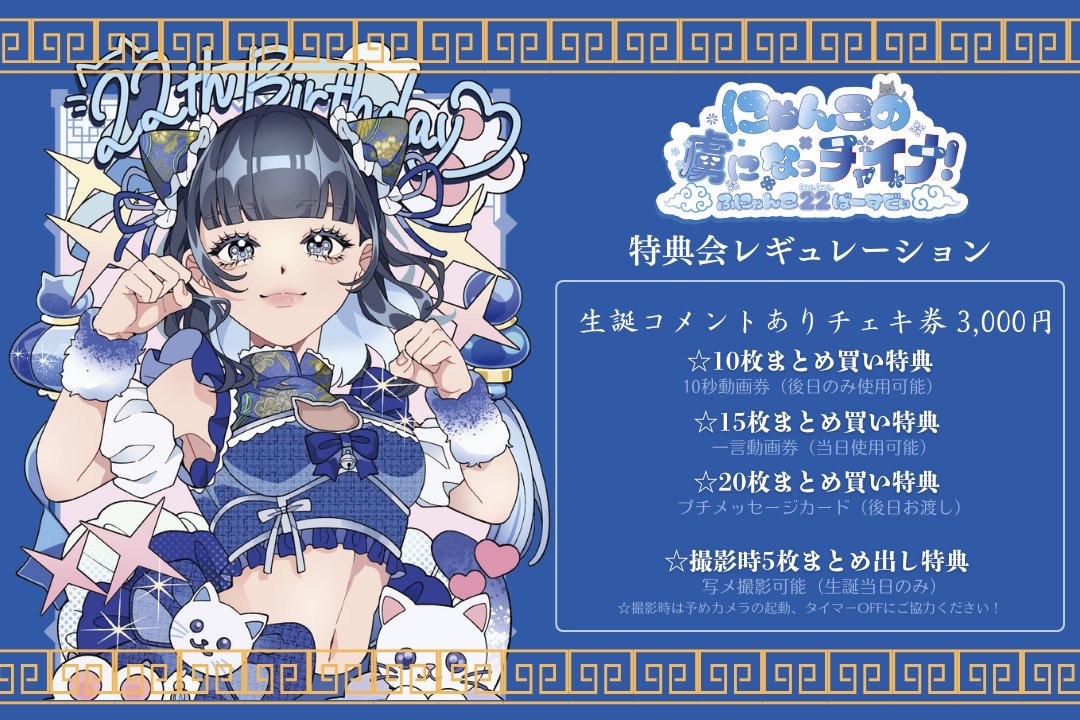 ·.⟡ 🐈‍⬛明日のライブはこちら💙 ⟡.·

11月18日(火)葵ふう生誕祭2025
 『にゃんこの虜になっチャイナ！』
@ Veats SHIBUYA

グッズメニューと特別レギュレーションも公開🥂
みんなで一緒にふにゃんこワールドで遊ぼうねꧦ𐅁𐀸𐋠𛰙᭜𖫴𖫰𖫱𖫳𖫲𖫲𖫳𖫴𖫰𖫱꛰ﯩᩝ︪᭜𖫴𖫰𖫱𖫳𖫲𖫲𖫳𖫴𖫰𖫱꛰ީᩝ𛰚っ ≡ ♡