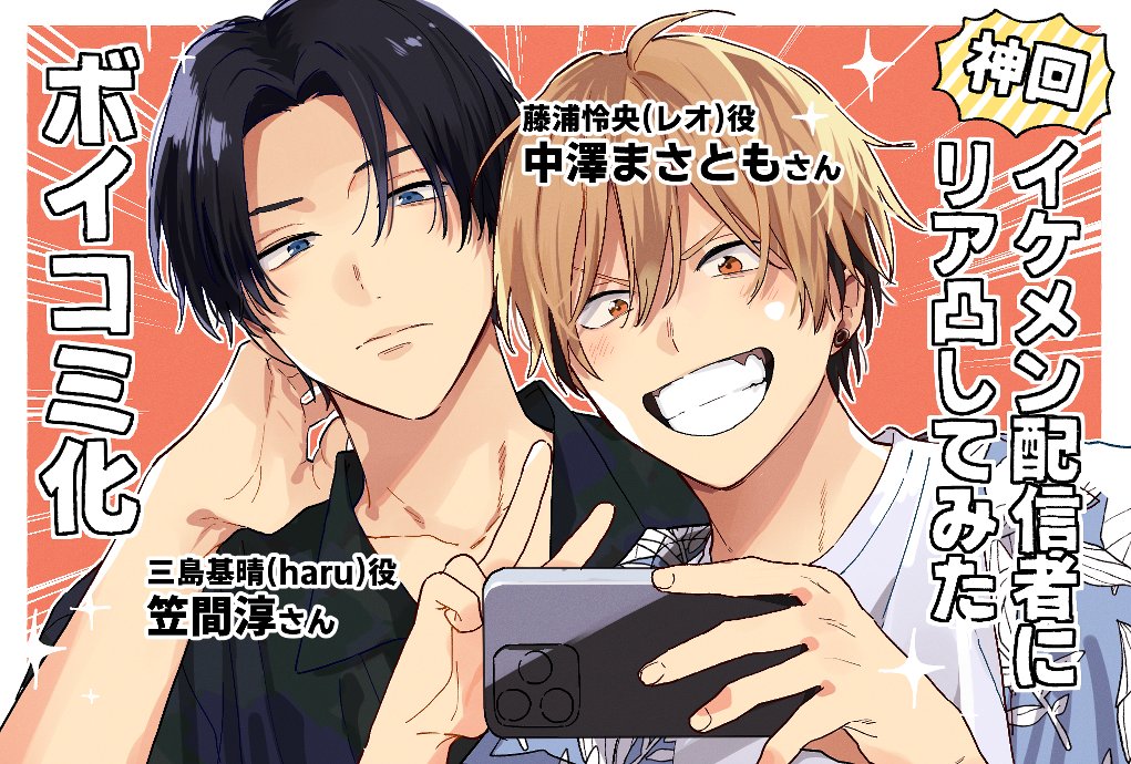 kurodakurota's tweet image. 「【神回】イケメン配信者にリア凸してみた」
ボイスコミック化していただきます！🎉

藤浦怜央(受) #中澤まさとも さん
三島基晴(攻) #笠間淳 さん

11/21(金)21時よりYouTubeにて第1話がプレミア配信されます！どうぞよろしくお願いいたします～！！🙇‍♀️
#ボイコミ神回イケメン配信者にリア凸してみた