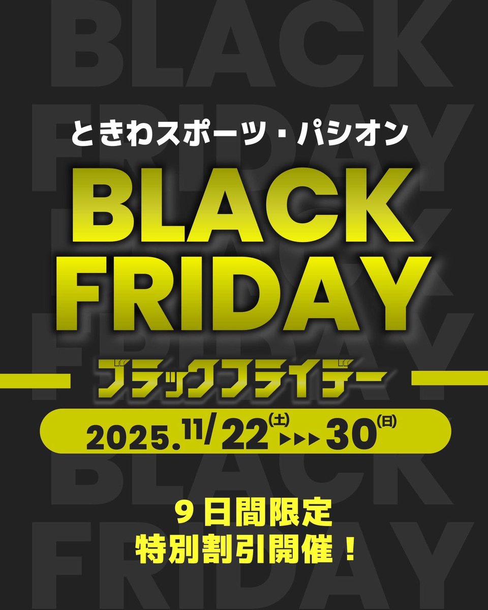 t_machida_fb's tweet image. 📣【ブラックフライデー セール開催】

 11/22(土)～11/30(日)の9日間、
&quot;特価アイテム&quot; が表示価格からさらに10％OFF🔥
スパイク・練習着など、まとめ買いの大チャンスです⚽️✨

明日からは、対象商品を順番に紹介していきます！

#ブラックフライデー #ときわスポーツ #町田 #相模原