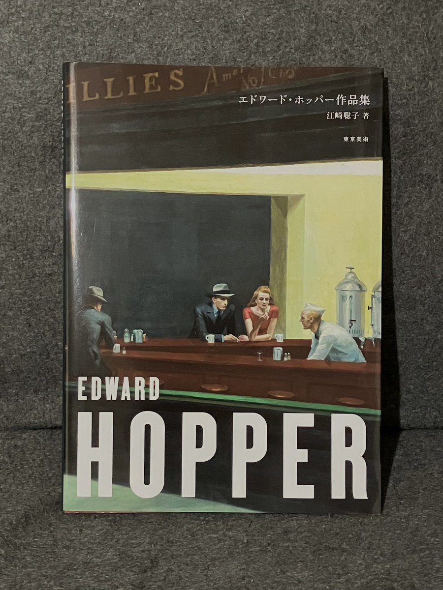 エドワード・ホッパー作品集が届いてた