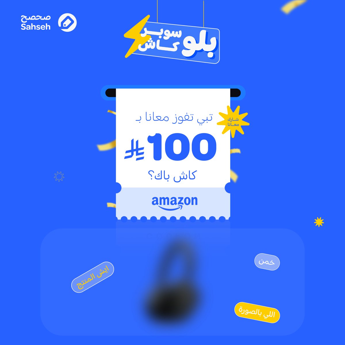 تبي 100 ريال كاش باك؟😏

كل اللي عليك… تخمن وش المنتج اللي بالصورة👇

🚨 لا تنسون تسوون لايك، فولو، ريتويت، وتمنشنون صديقين عشان تدخلون السحب! 🚨