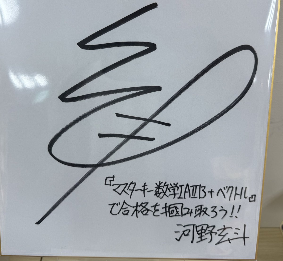 参考書みに来たら河野玄斗のサインあった