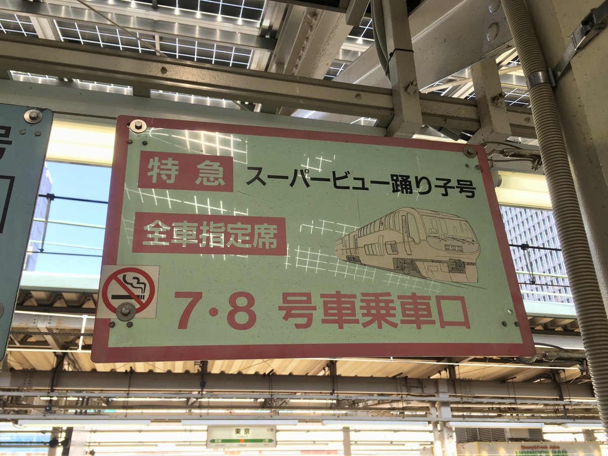 さ*猫様 東京↔︎沼津（裏 東京↔︎浜松）行き先看板