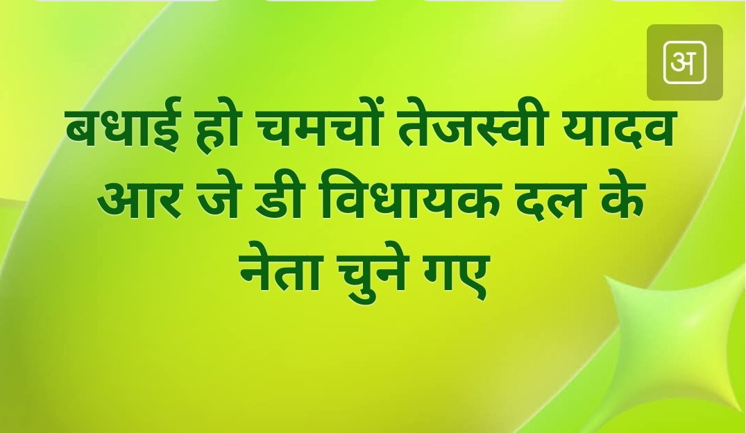 आर जे डी में और कोई काबिल है ही नहीं