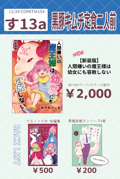 11/24開催 #コミティア154 お品書きです

やんむらさん(@yanmura)とお隣です

『黒豚キムチ定食二人前』
南3ホール【す13a】

新刊は単行本のような同人誌です📖

サークルチェックはコミティアWebカタログが便利です
https://t.co/34Q8r3M2vU

#COMITIA154 