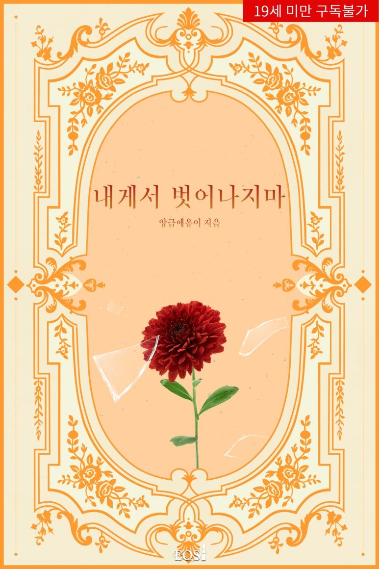 <앙큼애옹이> 작가님의 <내게서 벗어나지 마.> 19 현로
시리즈완전판 단행선공개로 출간했습니다.^^