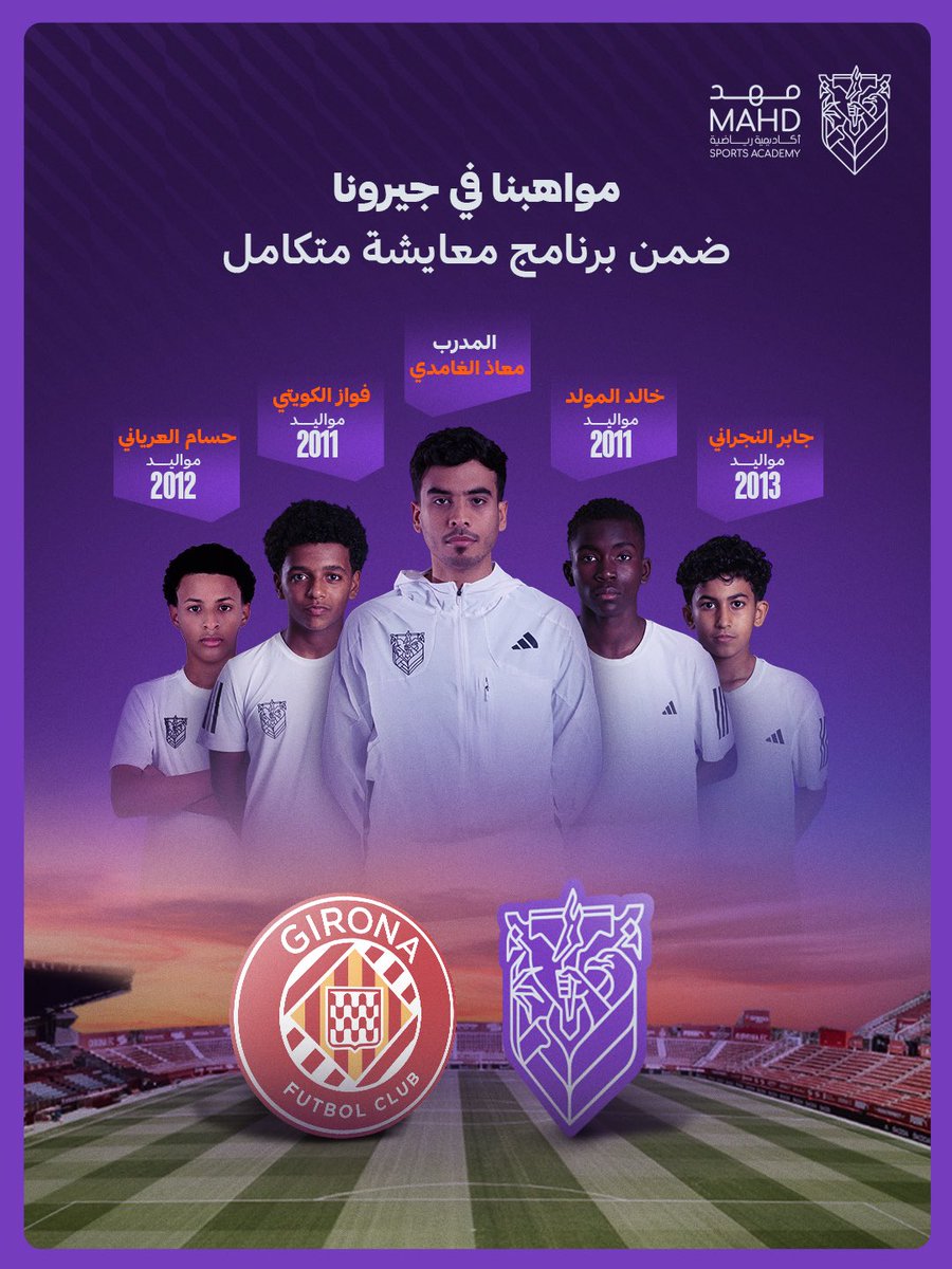 📄| خــبــر..
#أكاديمية_مهد تُطلق برنامج المعايشة لكرة القدم في <a href="/GironaFC_Arab/">نادي جيرونا</a>
ضمن خطط الأكاديمية التطويرية بمشاركة مدرب وأربع من المواهب 💜

#مواهبنا_في_جيرونا 🇪🇸