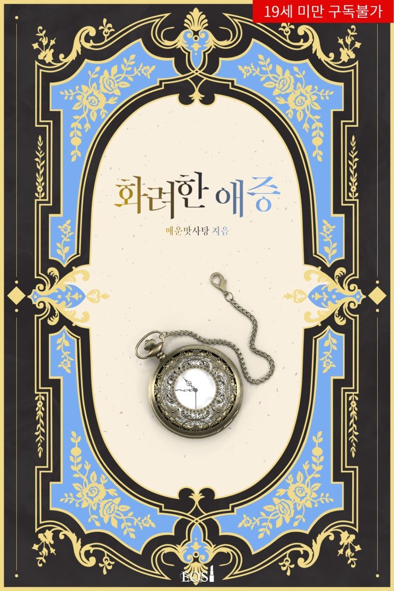 이플북스 303번째 론칭! 
<매운맛 사탕> 작가님의 <화려한 애증> 19 현로
시리즈완전판 단행선공개로 런칭했습니당^^