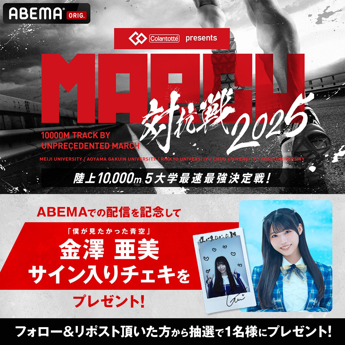 コラントッテpresents MARCH対抗戦2025 プレゼントキャンペーン