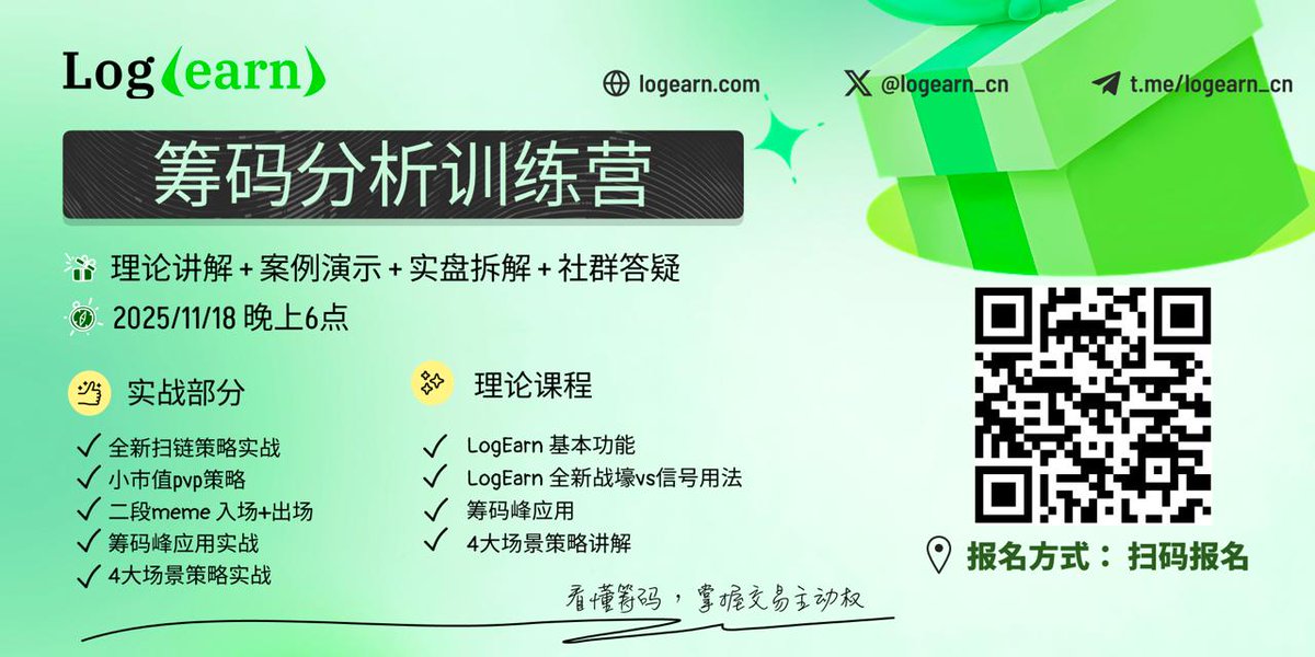 🚀 LogEarn 第六期筹码分析训练营开放报名！
 免费！免费！免费！

行情不好、P 不过？
想在超低市值提前上车？
不知道不同市值该怎么打？
——这次训练营，我们把最强的东西全部塞进来。

🔥 4 天带你玩转最强扫链：

• 全新扫链系统＋核心指标
• 不同市值打法策略拆解
• 筹码分析底层逻辑深度讲解