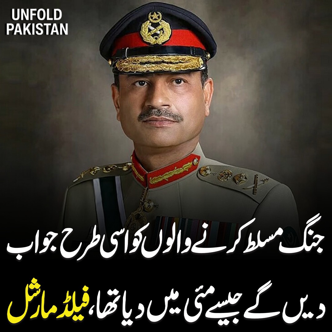 UnfoldPakistan1's tweet image. ج ن گ مسلط کرنےوالوں کو اسی طرح جواب دیں گے جیسے مئی میں دیا تھا، فیلڈ مارشل
#PakistanDefense #FieldMarshal #DefenseStatement #MilitaryUpdate
#NationalSecurity #SouthAsiaSecurity #DefenseAlert #BorderTensions
#PakistanArmy #StrategicResponse #SecurityUpdate #BreakingNews