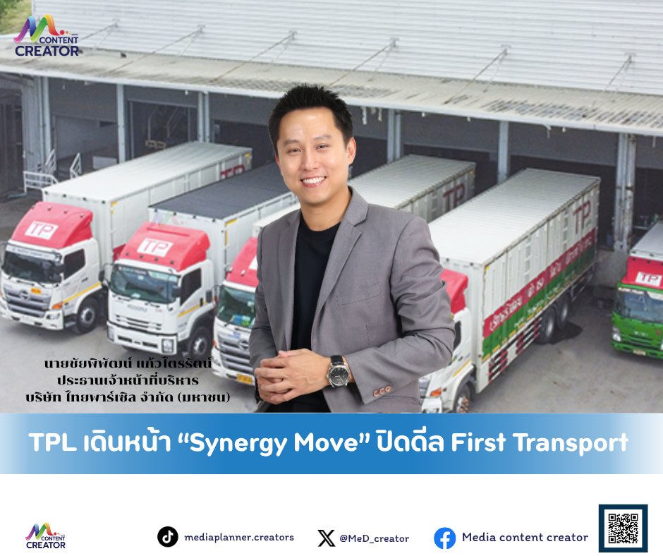 MeD_creator's tweet image. TPL เดินหน้า “Synergy Move” ปิดดีล First Transport

📌อ่านต่อ:
facebook.com/share/p/17oxuu…

#TPL #MediaContentCreator #Media #ContentCreator #ข่าวธุรกิจ #ข่าว #ลงทุน #การลงทุน #หุ้นไทย #หุ้นIPO #SET #mai
