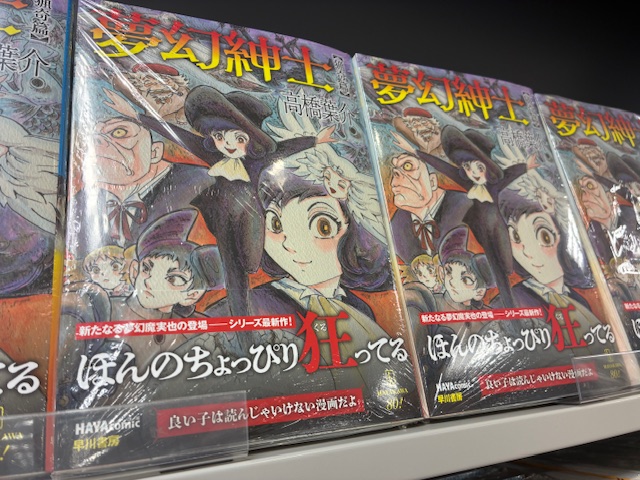 大人気シリーズ最新作／／ 『夢幻紳士【猟奇篇】』が本日入荷いたし