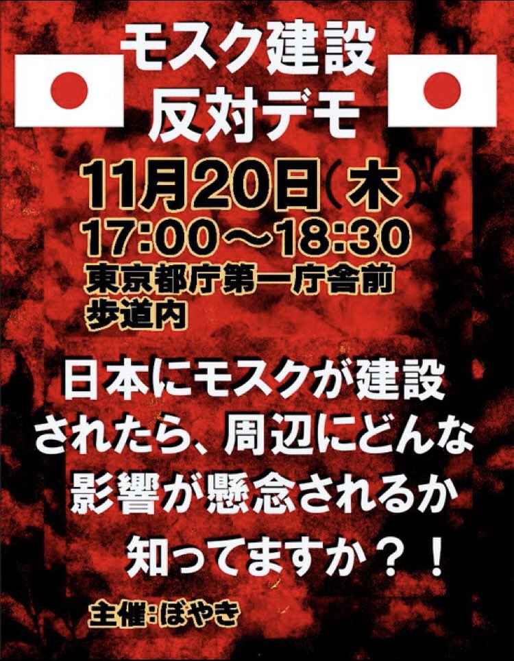 TheGuardianAng9's tweet image. モスク建設反対デモ
11/20(木）
東京都庁前
主催者ぼやき様
【拡散希望】👇️