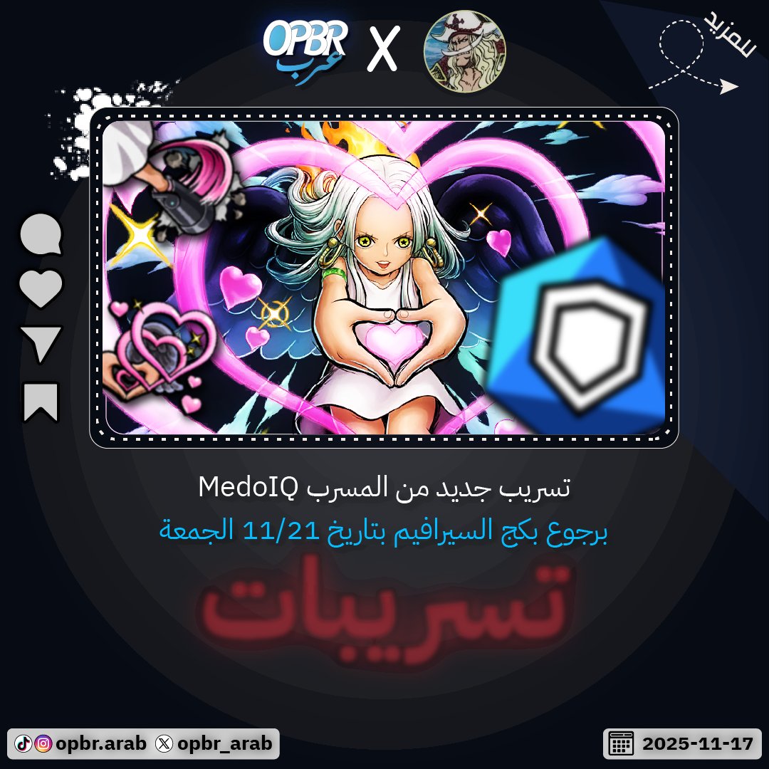 OPBR_ARAB's tweet photo. تسريبات جديدة
.
#onepiecebountyru #one_piece #ون_بيس #تسريبات_باونتي_راش #onepiece #تسريبات_باونتي #bountyrush #باونتي_رش #تسريبات_باونتي_رش #باونتي_راش #onepiecebountyrush_id #opbr #باونتي #onepiecebountyrush #bounty_rush #ad #partnership https://t.co/kcRlGDUQfD