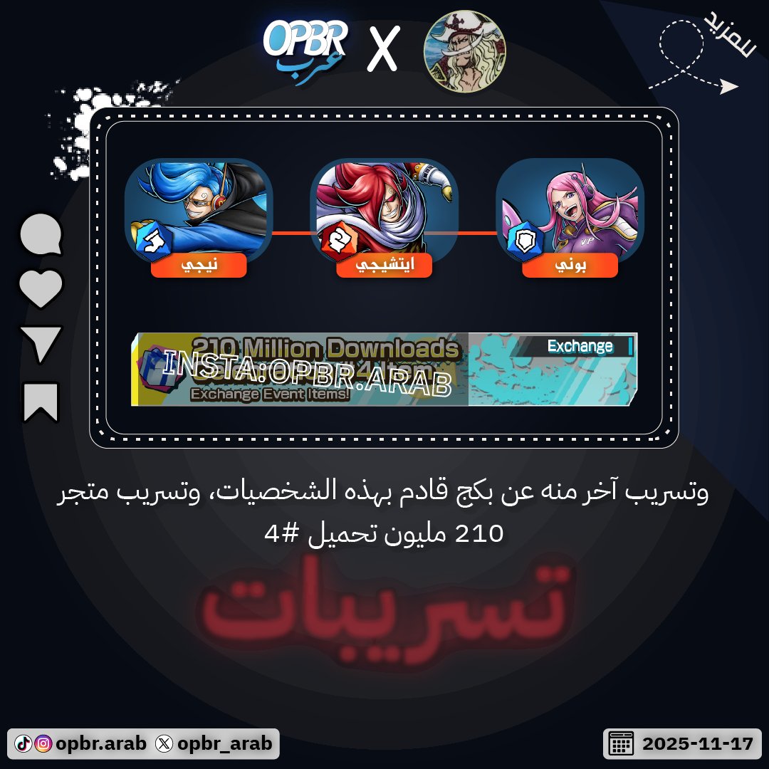 OPBR_ARAB's tweet photo. تسريبات جديدة
.
#onepiecebountyru #one_piece #ون_بيس #تسريبات_باونتي_راش #onepiece #تسريبات_باونتي #bountyrush #باونتي_رش #تسريبات_باونتي_رش #باونتي_راش #onepiecebountyrush_id #opbr #باونتي #onepiecebountyrush #bounty_rush #ad #partnership https://t.co/kcRlGDUQfD