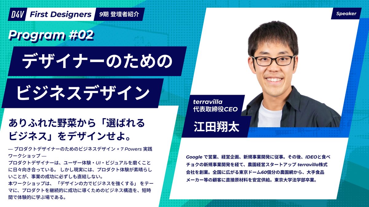d4v_vc's tweet photo. #FirstDesigners 第九期|登壇者紹介🎙江田翔太(農園経営企業 terravilla CEO)💬ありふれた野菜から「選ばれるビジネス」をデザインせよ― プロダクトデザイナーのためのビジネスデザイン × 7 Powers 実践ワークショップ ―🔥是非応募ください👇https://t.co/r7ObxpJvQW
#ビジネスデザイン #D4V https://t.co/XF8wTL9ExG