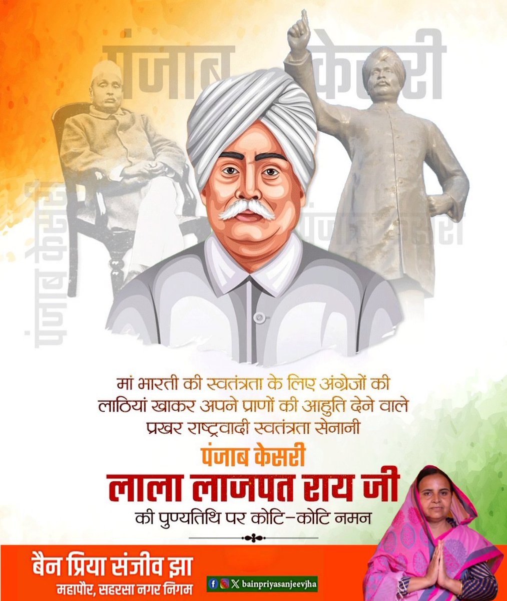 Sanjeevjhaexmla's tweet image. “मेरे शरीर पर पड़ने वाली हर लाठी,
  ब्रिटिश साम्राज्य के ताबूत में 
  एक नई कील साबित होगी।”

’पंजाब केसरी’ लाला लाजपत राय जी की पुण्यतिथि पर शत्-शत् नमन जिनके एक-एक कदम ने अंग्रेज़ी हुकूमत की नींव हिला दी जिनकी गर्जना ने साइमन कमीशन के विरुद्ध पूरे देश में क्रांति की ज्वाला…