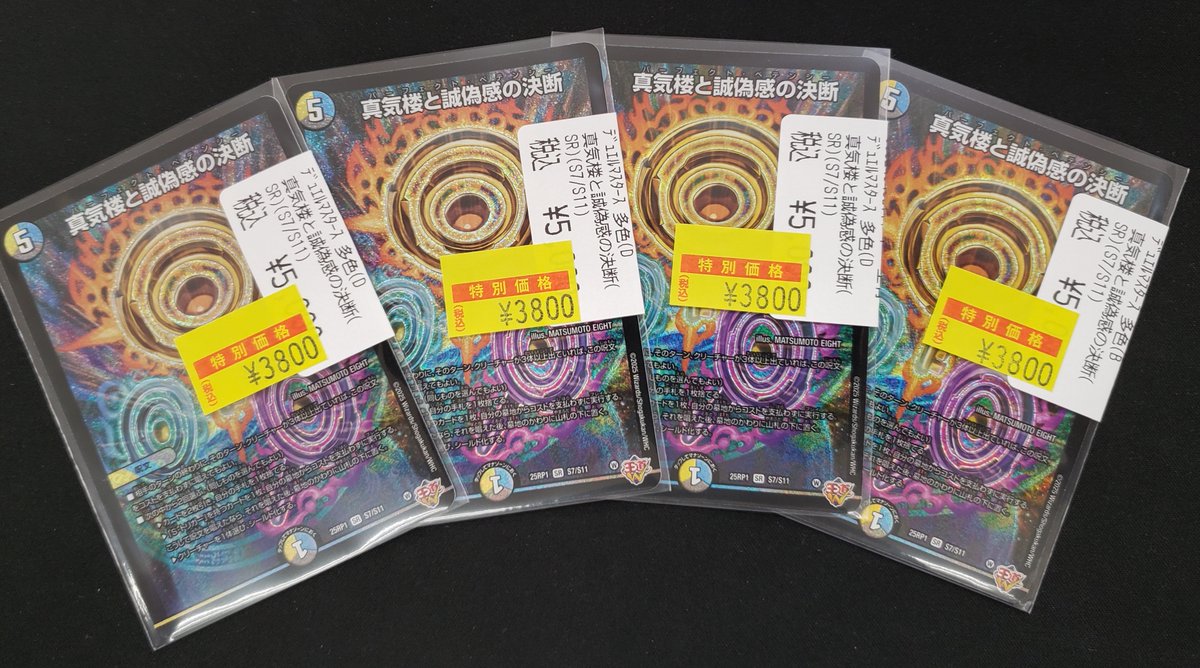 特価情報】 #デュエマ 🉐真気楼と誠偽感の決断(SR)(S7/S11) 3800円