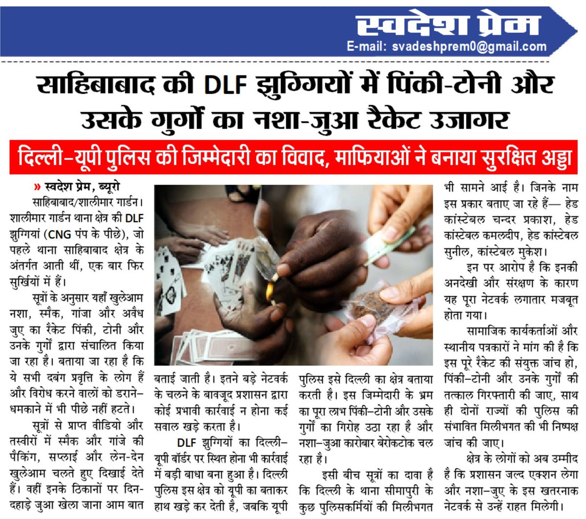 MDishaen's tweet image. साहिबाबाद/शालीमार गार्डन की DLF झुग्गियों (CNG पंप के पीछे) में पिंकी–टोनी और उसके गुर्गों द्वारा नशा, स्मैक, गांजा और अवैध जुए का बड़े पैमाने पर संचालन होने का गंभीर मामला सामने आया है।
सूत्रों के अनुसार यह पूरा नेटवर्क लंबे समय से सक्रिय है और डर-धमकी के बल पर स्थानीय माहौल को…