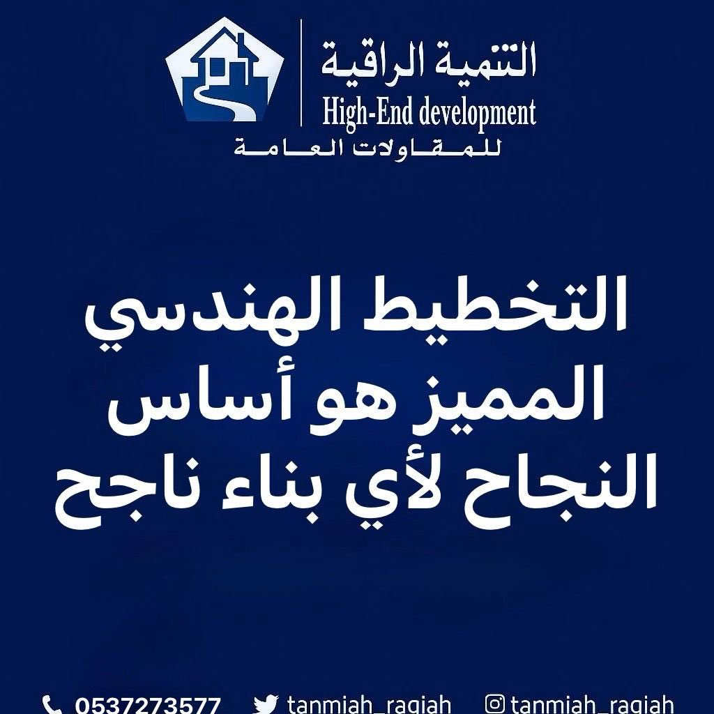 ** التخطيط الهندسي 
                                             المميز  هو أساس النجاح 
                                                                                                   لأي بناء ناجح   **

#مؤسسة_التنمية_الراقية
#القنفذة
#مكة_المكرمة 
للاتصال 📞   0537273577