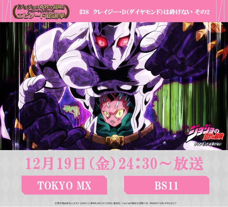 ◇━━━━━━━━━◇ 毎週金曜 24:30～ #JOJOエピソード総選挙