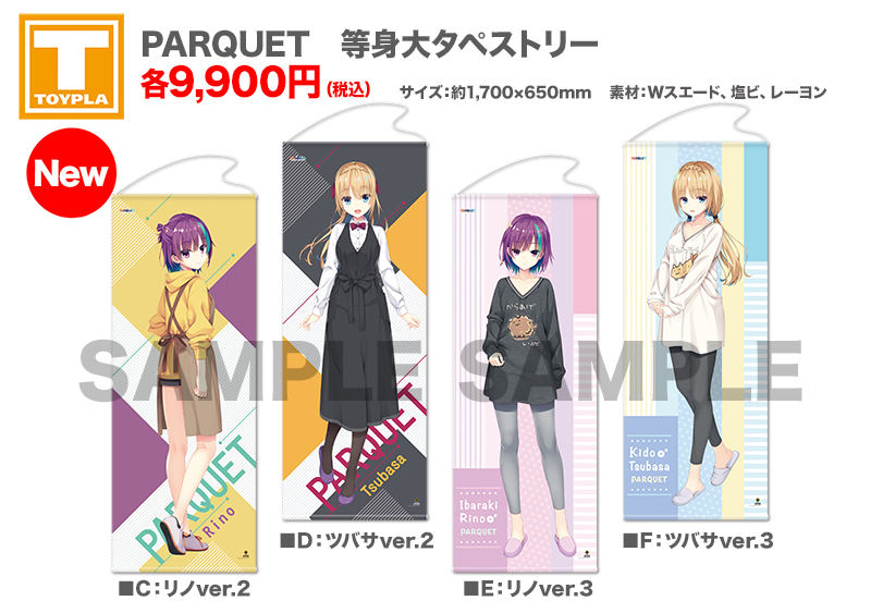 ゆずソフトショップ】 『PARQUET 等身大タペストリー 各種』各9,900円