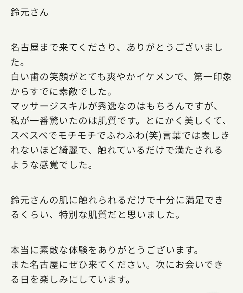 名古屋遠征の応援メッセージ→
届いてました🥹!!
本当にありがとうございます！！感謝しかないです🙏

朝マッサージ楽しかったな〜😊
肌のことに触れてくださっていて嬉しすぎます✨
顔や身体は好みもあると思いますが…肌質だけは少し自信あったりします(笑)

喜んでもらえたみたい嬉しいです😇